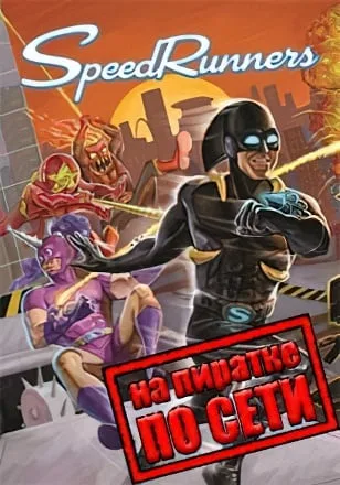 SpeedRunners по сети