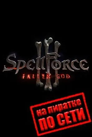 SpellForce 3 Fallen God по сети