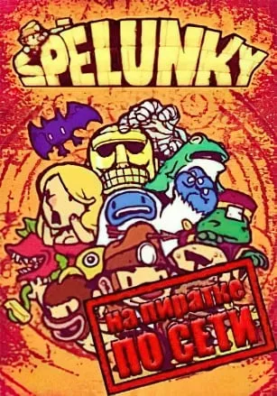 Spelunky по сети