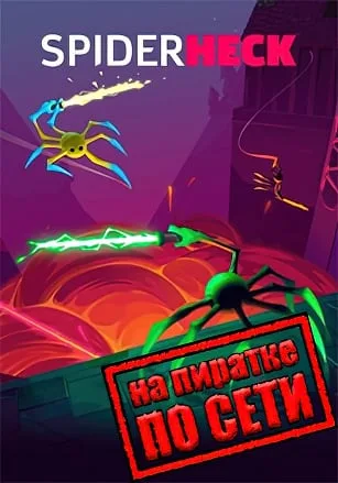 SpiderHeck по сети