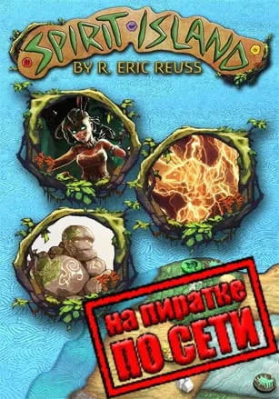 Spirit Island по сети