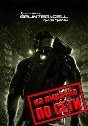 Splinter Cell Chaos Theory по сети