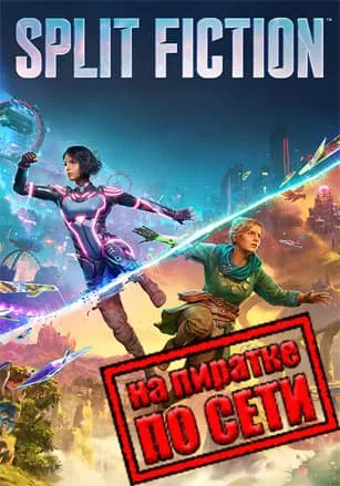 Split Fiction по сети