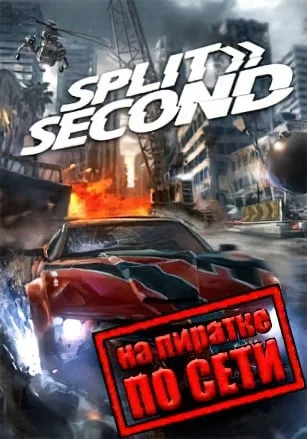 Split Second: Velocity по сети
