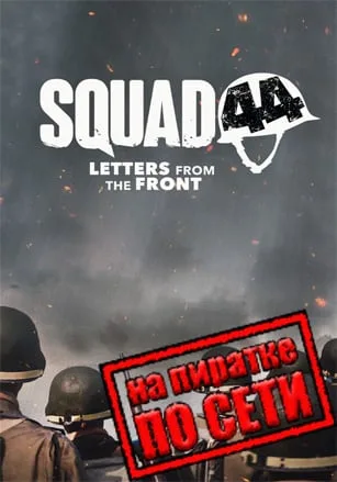 Squad 44 по сети