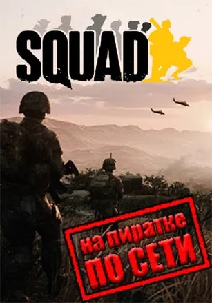 Squad по сети