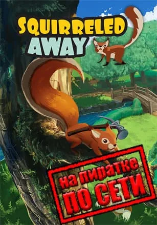Squirreled Away по сети
