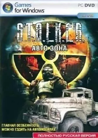 Сталкер Авто Зона