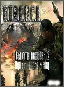 Сталкер: Call of Pripyat — Смерти вопреки 2 — Одним днем живу