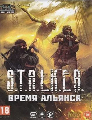 Сталкер: Call of Pripyat — Время Альянса — Дилогия