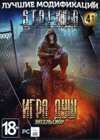 Сталкер Игра Душ — Эксельсиор