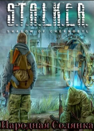 Сталкер — Народная Солянка