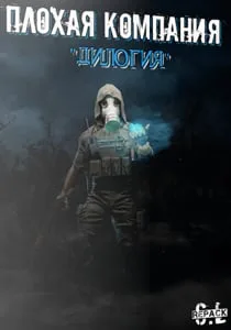 Сталкер: Плохая компания — ДИЛОГИЯ