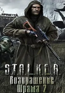 Сталкер Возвращение Шрама 2