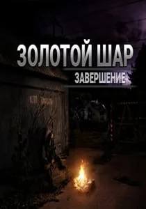 Сталкер: Золотой шар