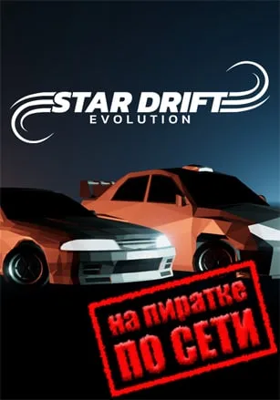 Star Drift Evolution по сети