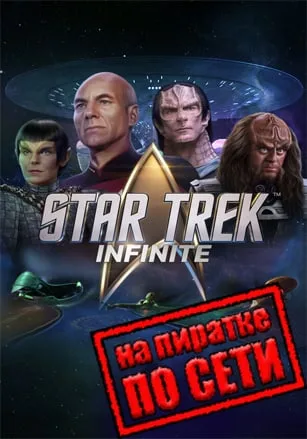 Star Trek: Infinite по сети