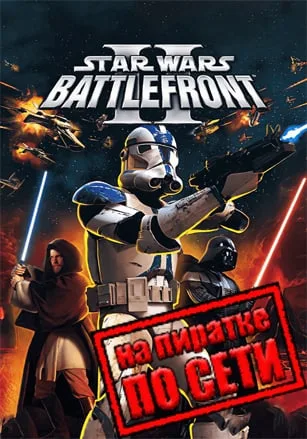 Star Wars: Battlefront 2 (Classic 2005) по сети