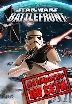 STAR WARS Battlefront (Classic, 2004) по сети