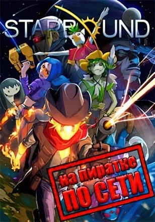 Starbound по сети