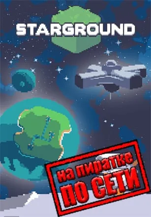 Starground по сети