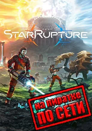 StarRupture по сети