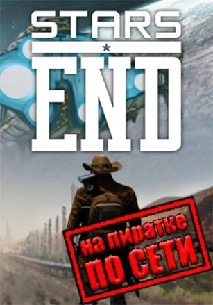Stars End по сети