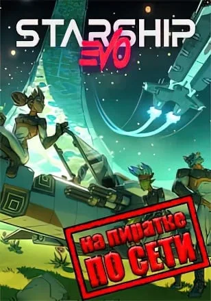Starship EVO по сети