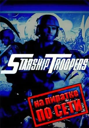 Starship Troopers по сети