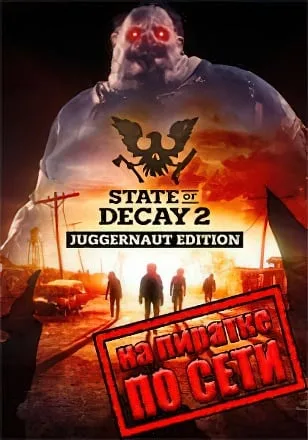 State of Decay 2 Juggernaut Edition по сети
