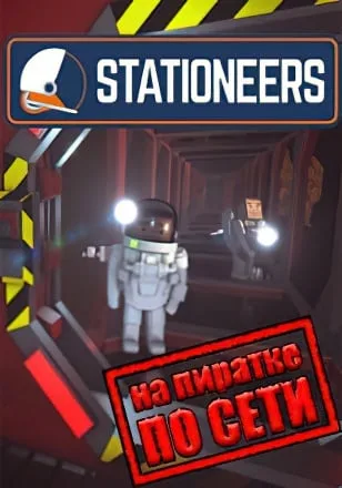 Stationeers по сети