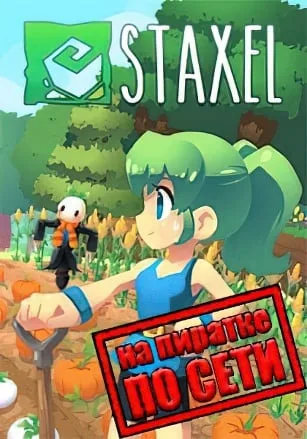 Staxel по сети