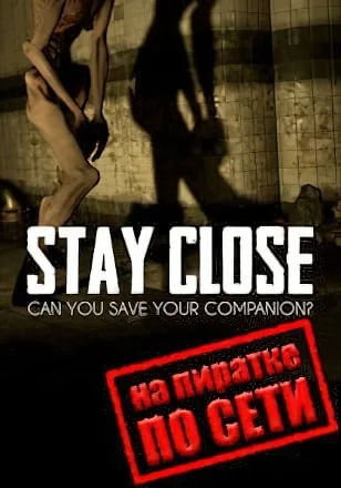 Stay Close по сети