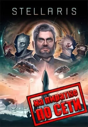 Stellaris по сети