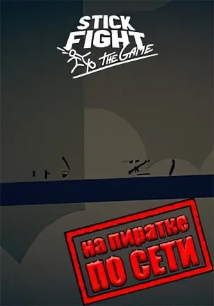 Stick Fight The Game по сети
