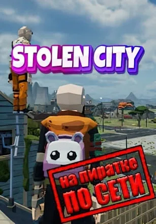 STOLEN CITY по сети