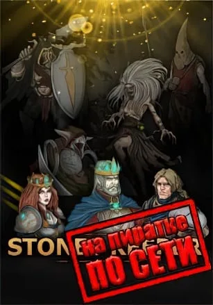 Stones Keeper по сети