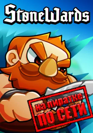 Stonewards по сети