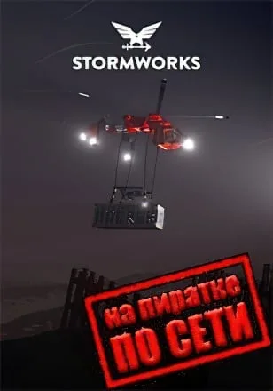 Stormworks Build and Rescue по сети