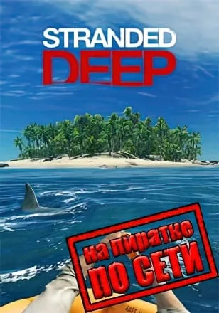 Stranded Deep по сети