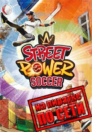 Street Power Football по сети
