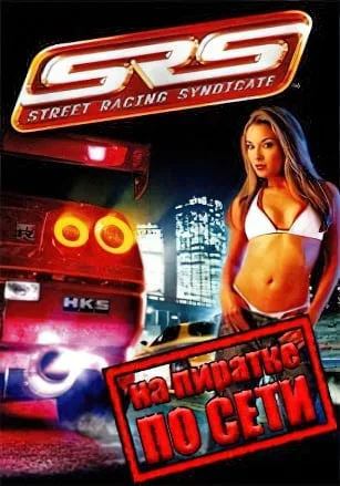 Street Racing Syndicate по сети