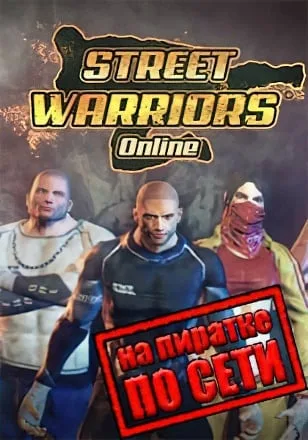 Street Warriors Online по сети