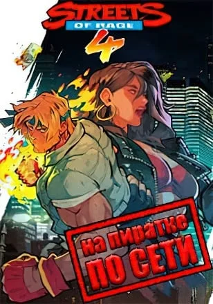 Streets of Rage 4 по сети