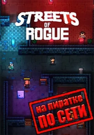 Streets of Rogue по сети