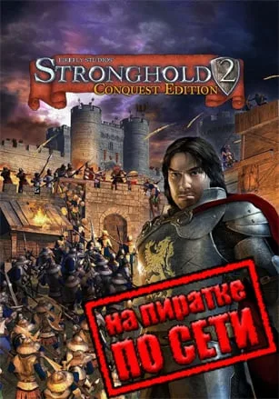 Stronghold 2: Steam Edition по сети