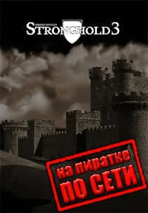 Stronghold 3 по сети