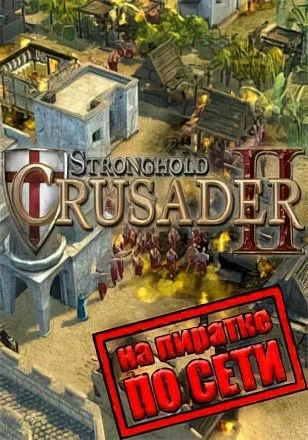 Stronghold Crusader 2 по сети