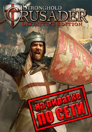 Stronghold Crusader: Definitive Edition по сети