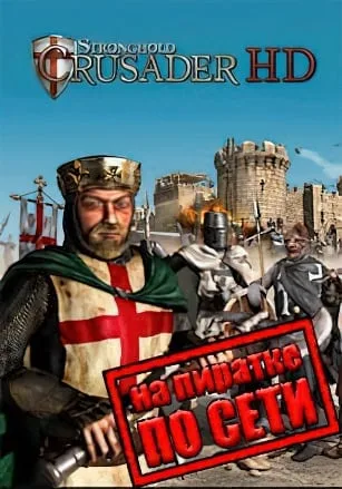 Stronghold Crusader HD по сети